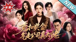 克扣奖金，气走公司真大佬