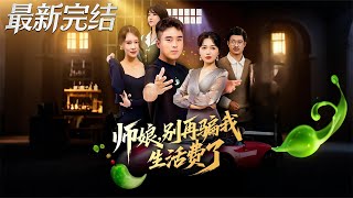 師娘別再騙我生活費了