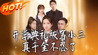 The Real Heiress Strikes Back: Framed as a Homewrecker at the Opening Ceremony