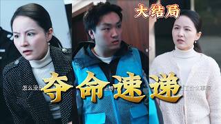 夺命速递