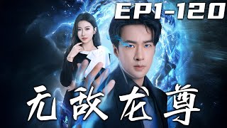 無敵龍尊：背叛與逆襲的傳奇