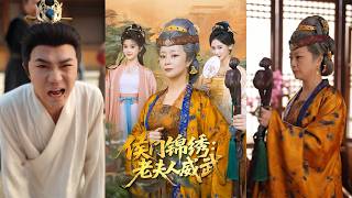 侯门锦绣：老夫人威武