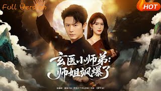 玄医小师弟：师姐飒爆了