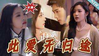 此愛無歸途＆蝕骨囚婚星