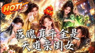 落魄真千金是天道亲闺女