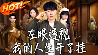 Left Eye X-Ray: My Life Got a Cheat Code