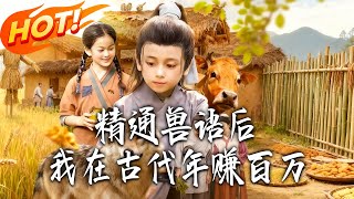 精通兽语后我在古代年赚百万