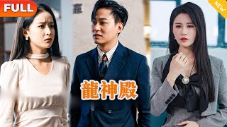龍神殿：意外的責任