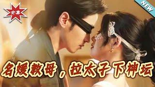 The Socialite Mentor: Pulling the Crown Prince Off His Pedestal