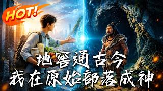 《地窖通古今：我在原始部落成神》