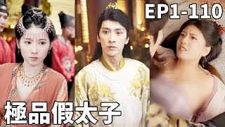 熱武器逆襲：假太子的奇幻攻城之路