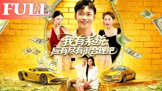 《我有系統,要啥有啥》