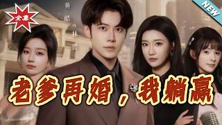 I Hit the Jackpot After My Dad's Remarriage