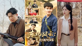 东北风云：我从猎户到首富