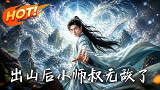 出山后小师叔无敌了