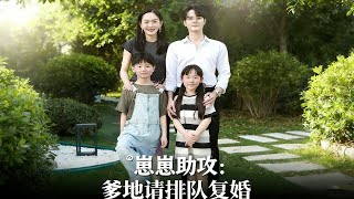 崽崽助攻：爹地请排队复婚