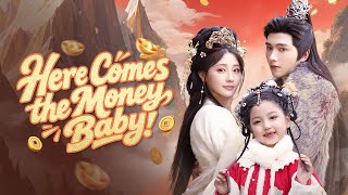 天上掉下个奶宝小财神
