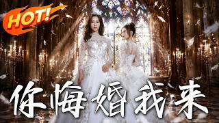 你悔婚，我来！
