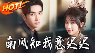 南风知我意迟迟