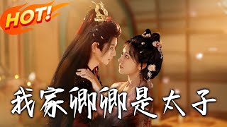 我家卿卿是太子