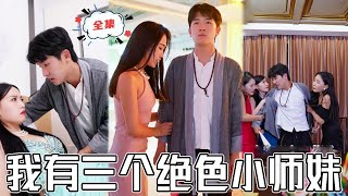 毉聖歸來：婚約與師妹的盛情告白