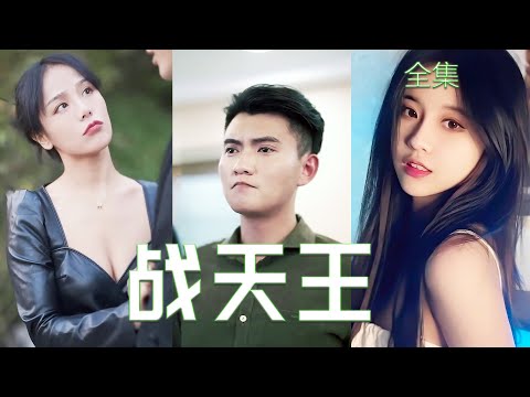 戰天王：逆襲之道
