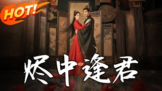 燼中逢君