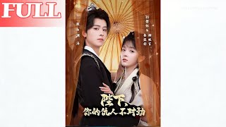 陛下，你的仇人不对劲＆复仇暴君步步沦陷