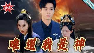 难道我是神