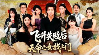 After Failing to Ascend, the Fate-Bound Girl Comes Knocking