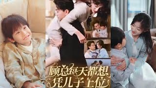 顧縂每日謀圖憑子上位