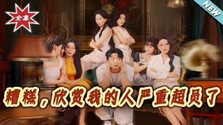 糟糕，訢賞我的人嚴重超員了