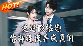 We Agreed to a Fake Marriage, But You Made It Real Overnight