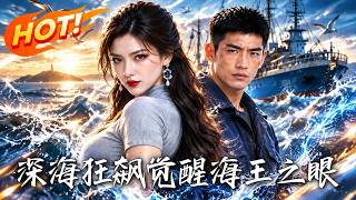深海狂飆：覺醒海王之眼