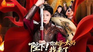 陛下！你太爷太奶找来了