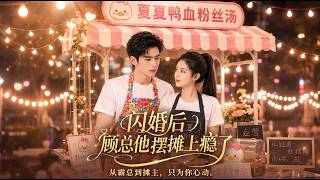 After the Flash Marriage, President Gu Is Addicted to Street Stalls