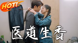 毉道生香
