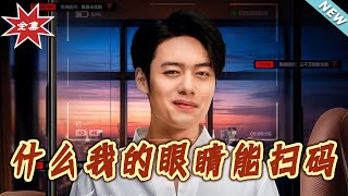 什麽我的眼睛能掃碼