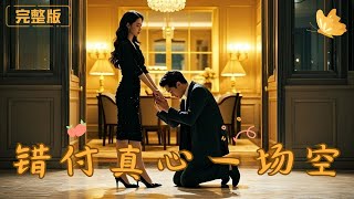 錯付真心一場空