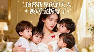 Cute Triplets Expose the Fake Wife: The Butterfly Birthmark Reveals the CEO's Mistaken Savior