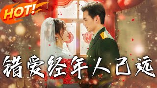 错爱经年人已远