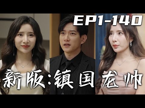 鎮國龍帥：愛與複仇的歸來