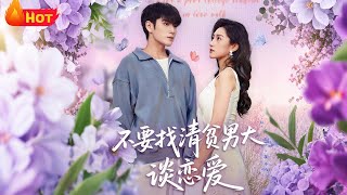 不要找清贫男大谈恋爱