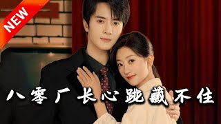 八零廠長心跳藏不住