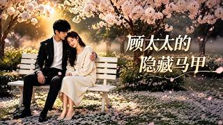 【高清全集】《顾太太的隐藏马甲》