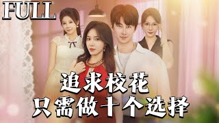 十次抉择追校花
