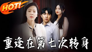 重逢在第七次转身