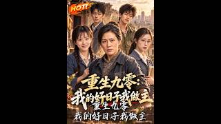重生九零：我的好日子我做主