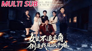 女主不追主角，倒追我反派干嘛