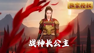 戰神長公主：複仇之怒